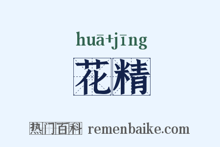 花精是什么意思的图片